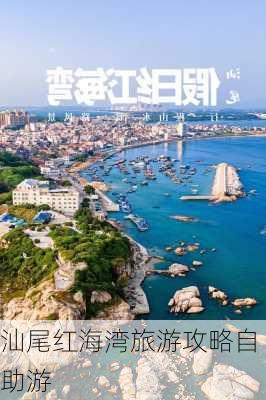 汕尾红海湾旅游攻略自助游-第2张图片-欧景旅游网