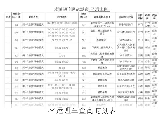 客运班车查询时刻表-第1张图片-欧景旅游网