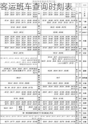 客运班车查询时刻表-第3张图片-欧景旅游网