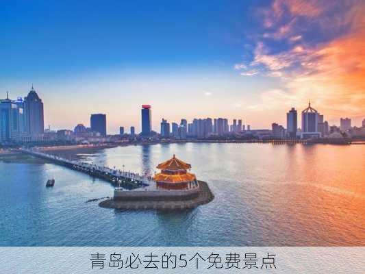 青岛必去的5个免费景点-第2张图片-欧景旅游网