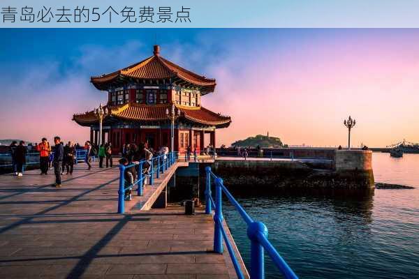 青岛必去的5个免费景点-第1张图片-欧景旅游网