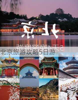 北京旅游攻略5日游-第3张图片-欧景旅游网