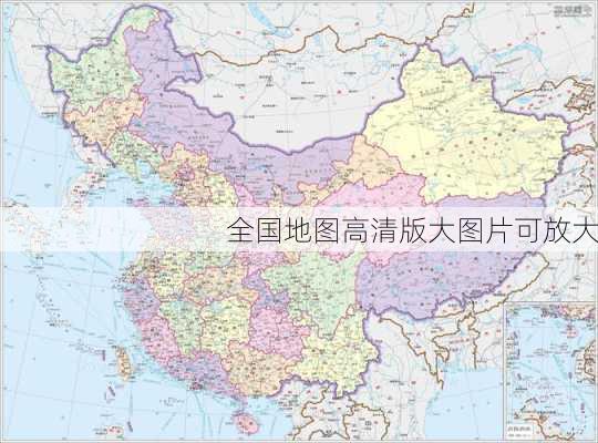 全国地图高清版大图片可放大