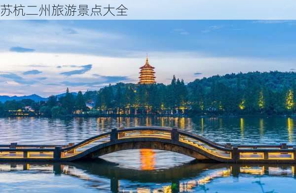 苏杭二州旅游景点大全-第2张图片-欧景旅游网