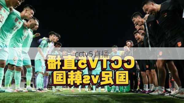 cctv5直播