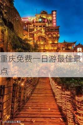 重庆免费一日游最佳景点-第2张图片-欧景旅游网