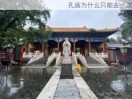 孔庙为什么只能去一次-第2张图片-欧景旅游网