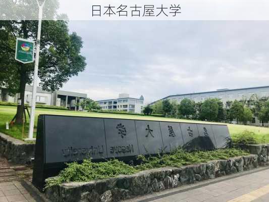 日本名古屋大学-第2张图片-欧景旅游网