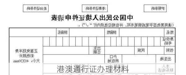 港澳通行证办理材料-第1张图片-欧景旅游网