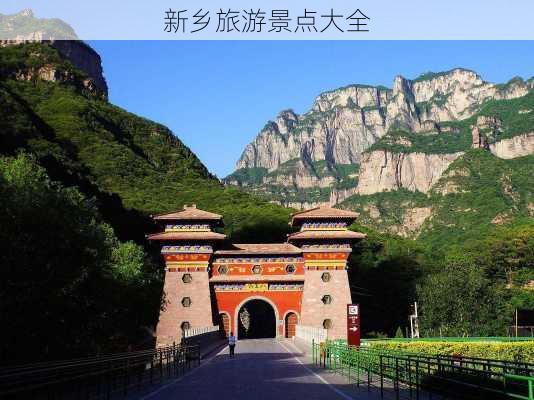 新乡旅游景点大全-第3张图片-欧景旅游网