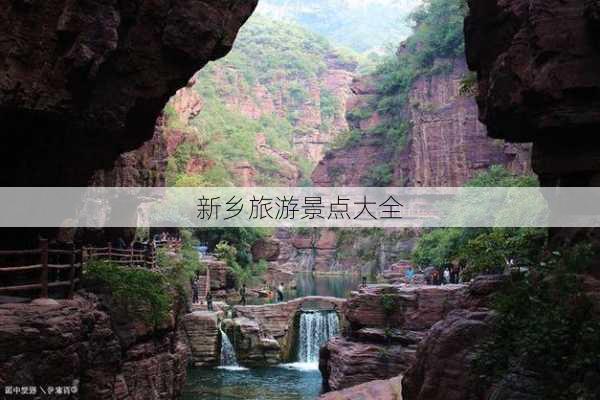 新乡旅游景点大全-第2张图片-欧景旅游网