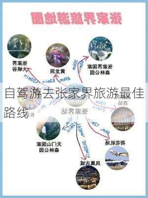 自驾游去张家界旅游最佳路线-第2张图片-欧景旅游网