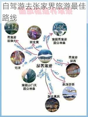 自驾游去张家界旅游最佳路线-第3张图片-欧景旅游网