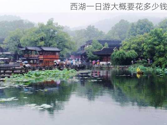 西湖一日游大概要花多少钱-第2张图片-欧景旅游网