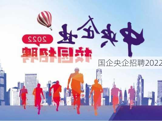 国企央企招聘2022-第2张图片-欧景旅游网