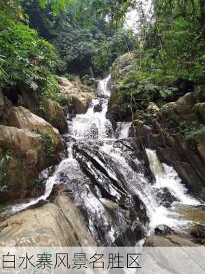 白水寨风景名胜区-第2张图片-欧景旅游网