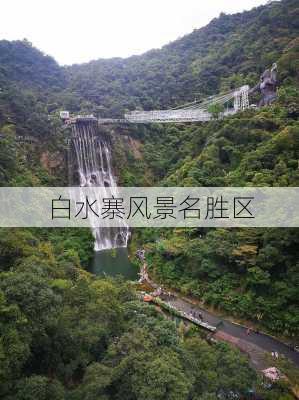 白水寨风景名胜区-第3张图片-欧景旅游网