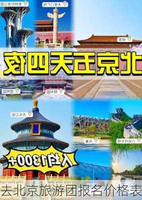 去北京旅游团报名价格表-第2张图片-欧景旅游网