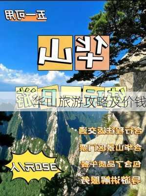 华山旅游攻略及价钱-第2张图片-欧景旅游网