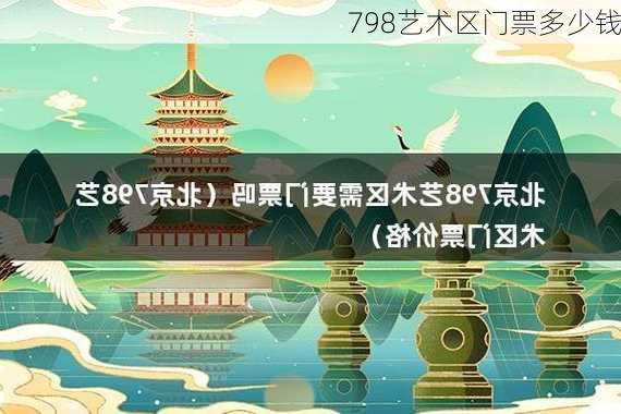 798艺术区门票多少钱-第1张图片-欧景旅游网