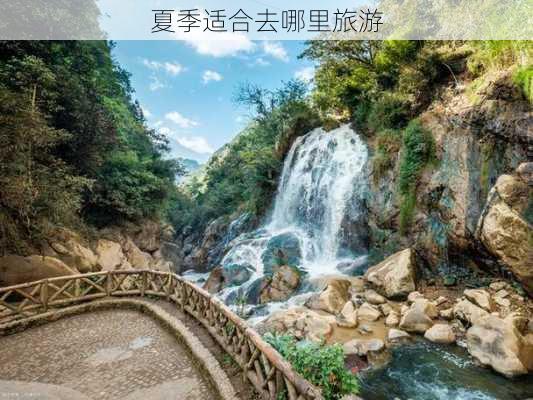 夏季适合去哪里旅游-第3张图片-欧景旅游网