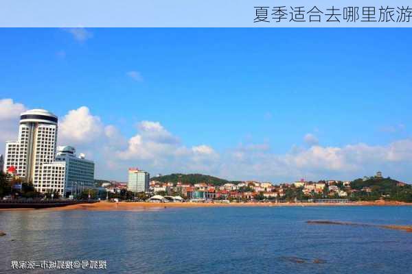 夏季适合去哪里旅游-第1张图片-欧景旅游网