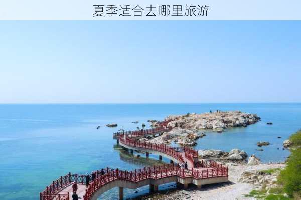 夏季适合去哪里旅游-第2张图片-欧景旅游网