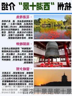 西湖十景是哪十景-第3张图片-欧景旅游网