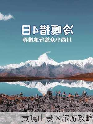 贡嘎山景区旅游攻略-第2张图片-欧景旅游网