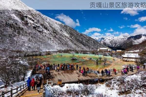 贡嘎山景区旅游攻略-第3张图片-欧景旅游网