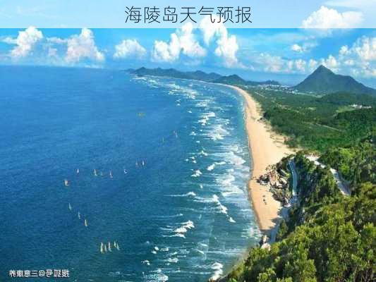 海陵岛天气预报-第3张图片-欧景旅游网