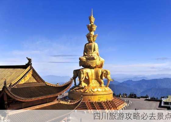 四川旅游攻略必去景点-第2张图片-欧景旅游网