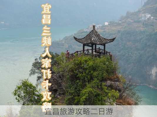 宜昌旅游攻略二日游-第3张图片-欧景旅游网