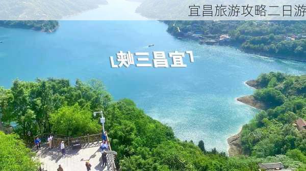 宜昌旅游攻略二日游-第2张图片-欧景旅游网