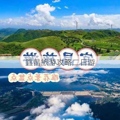 宜昌旅游攻略二日游