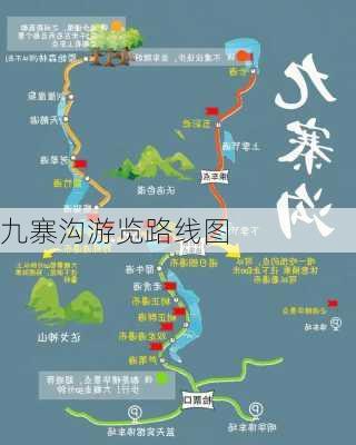 九寨沟游览路线图