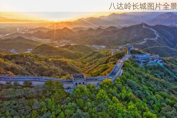 八达岭长城图片全景