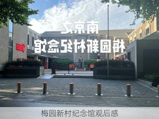 梅园新村纪念馆观后感-第2张图片-欧景旅游网