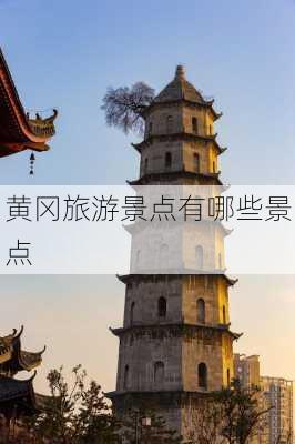 黄冈旅游景点有哪些景点-第2张图片-欧景旅游网