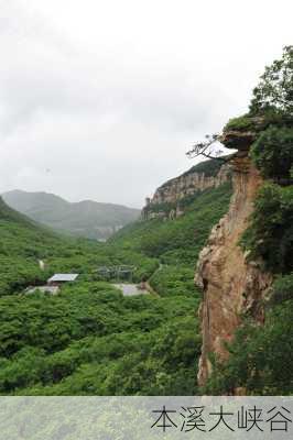 本溪大峡谷-第2张图片-欧景旅游网