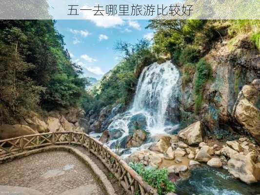 五一去哪里旅游比较好