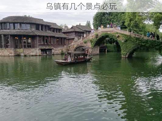 乌镇有几个景点必玩-第3张图片-欧景旅游网