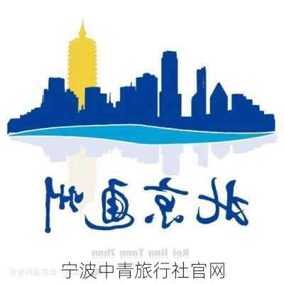 宁波中青旅行社官网-第2张图片-欧景旅游网