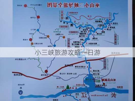 小三峡旅游攻略一日游-第2张图片-欧景旅游网