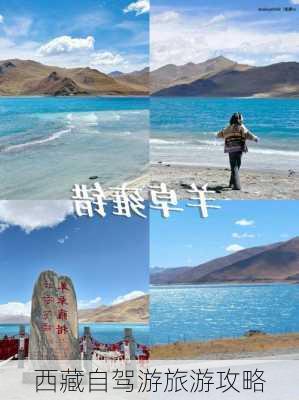 西藏自驾游旅游攻略-第2张图片-欧景旅游网