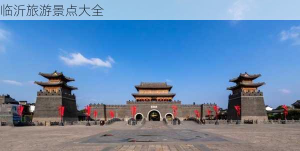 临沂旅游景点大全-第2张图片-欧景旅游网