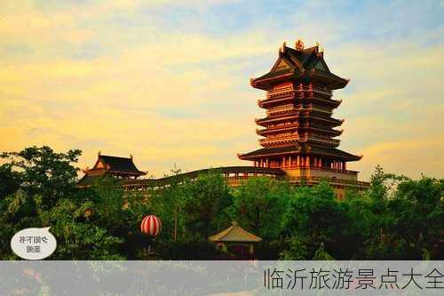 临沂旅游景点大全-第3张图片-欧景旅游网