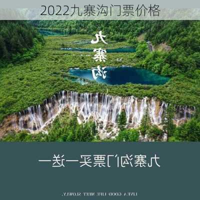 2022九寨沟门票价格-第1张图片-欧景旅游网