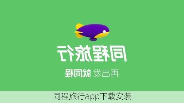 同程旅行app下载安装