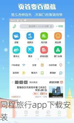 同程旅行app下载安装-第3张图片-欧景旅游网